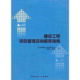 建設(shè)工程項(xiàng)目管理咨詢(xún)服務(wù)指南