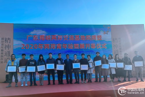 廣東海峽兩岸交流基地揭牌與2020兩岸青年繪畫展在大新美術館共同啟幕